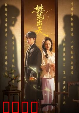 樊笼出天：数字越狱