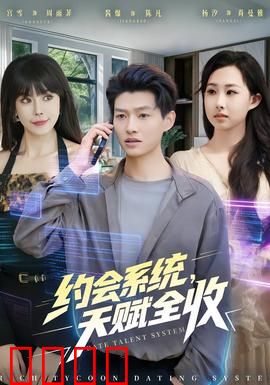 约会系统，天赋全收：解锁人生巅峰