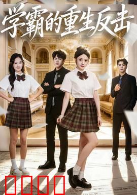 学霸的重生反击：逆袭校园霸凌