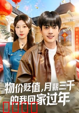 物价贬值，月薪三千的我回家过年：逆袭回乡