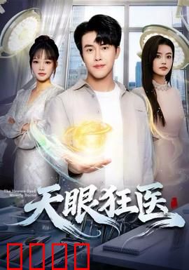 天眼狂医：异能神医闯都市