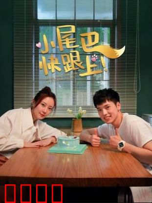 小尾巴，快跟上！：温情亲子路