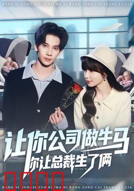 让你公司做牛马你让总裁生了俩：打工人终极逆袭