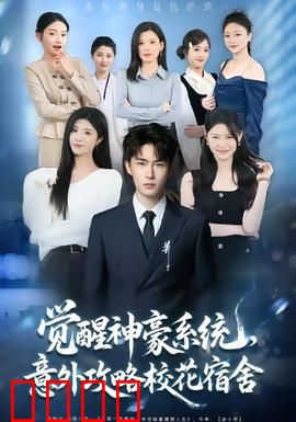 觉醒神豪系统，意外攻略校花宿舍：逆袭人生