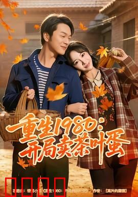 重生1980：我的逆袭人生