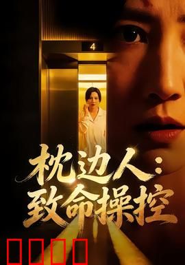 枕边人：致命谎言