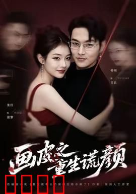 《画皮之重生谎颜》：皮囊背后的真相