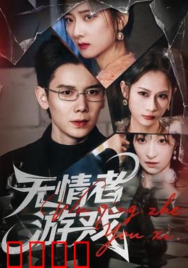 无情者游戏：命运逆转