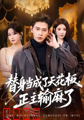 替身当成了天花板，正主输麻了：逆袭打脸