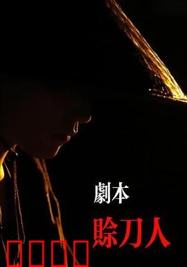 剧本：反转人生