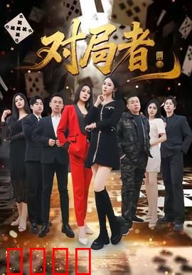 对局者：致命博弈