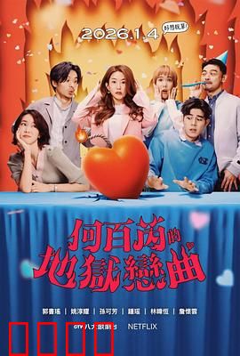 何百芮的地狱毒白第二季：毒舌逆袭记