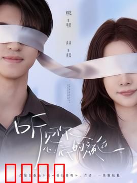 听见你心底的颜色：色彩疗愈师