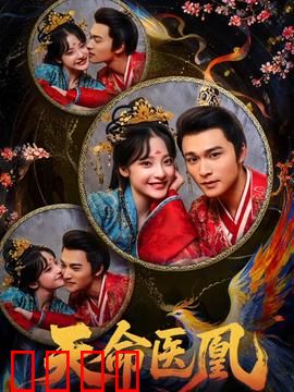 天命医凰：医道逆袭