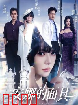 安娜的面具：假面背后的真相