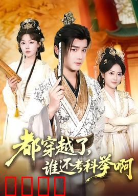 都穿越了，谁还考科举啊：逆袭之路