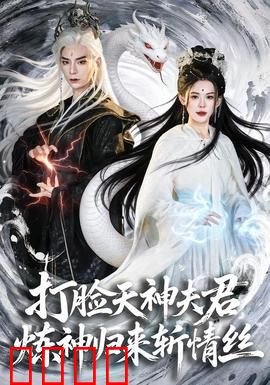 打脸天神夫君，炼神归来斩情丝：仙侠逆袭