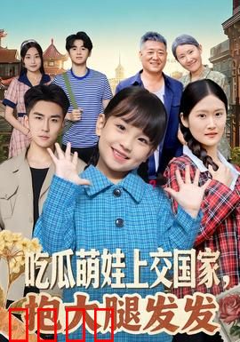 吃瓜萌娃上交国家，抱大腿发发：萌娃护国记