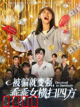 被骗就变强，乖乖女横扫四方：反击之旅