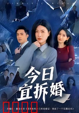 今日宜拆婚：假戏真做爱