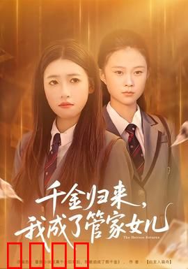 千金归来，我成了管家女儿：逆袭豪门