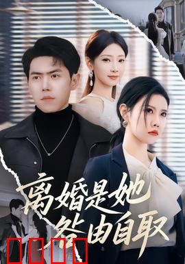 离婚是她咎由自取：作女自食恶果