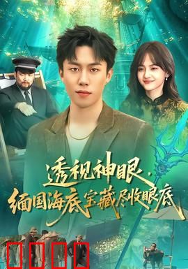 透视神眼，缅国海底宝藏尽收眼底：奇遇揭秘