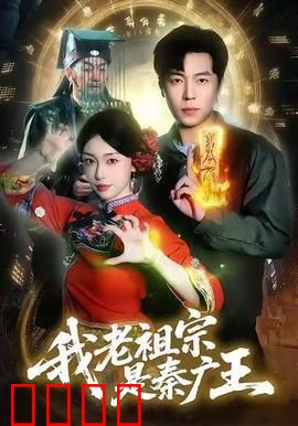 我老祖宗是秦广王：阎王老祖的逆袭