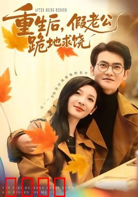 重生后，假老公跪地求饶：虐渣复仇爽翻天