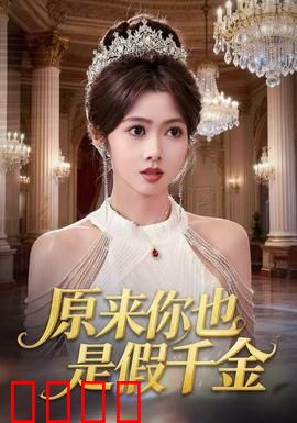 原来你也是假千金：错位人生真相