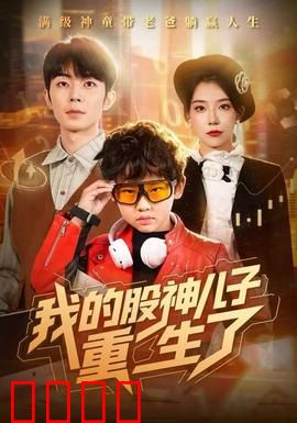 我的股神儿子重生了：金融天才归来