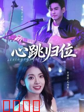 心跳归位：爱是治愈良药