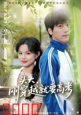 头大，刚穿越就要高考：学霸逆袭