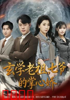 玄学老祖，七爷的掌心娇：逆袭甜宠