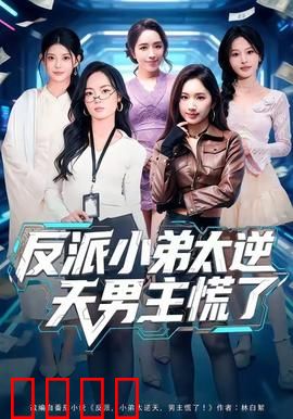 反派小弟太逆天男主慌了：逆袭之战