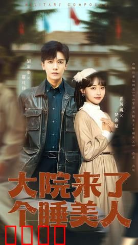 大院来了个睡美人：神秘苏醒之谜