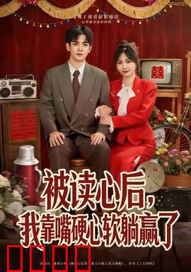 被读心后，我靠嘴硬心软躺赢了：逆袭爽文
