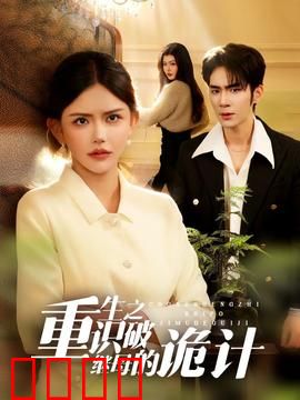 重生之识破继母的诡计：逆袭反击