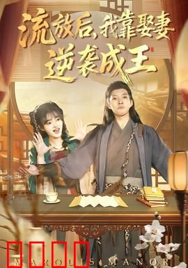 流放后，我靠娶妻逆袭成王：贤妻辅佐称王