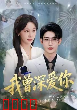 我曾深爱你：跨越时空的救赎