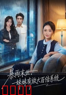 暴雨末世，妹妹有放大百倍系统：洪水逆袭记