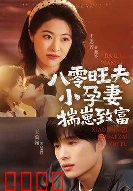 八零旺夫小孕妻，揣崽致富：逆袭80年代