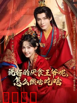 说好的厌食王爷呢，怎么做啥吃啥：反转美食记