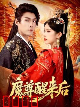 魔尊醒来后：万年归来复仇