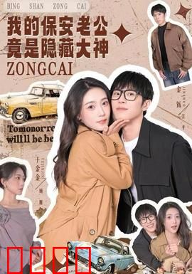 我的保安老公竟是隐藏大神：反转人生
