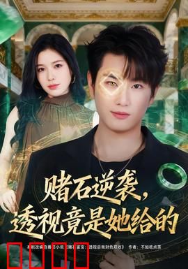 赌石逆袭，透视竟是她给的：翡翠王者的秘密