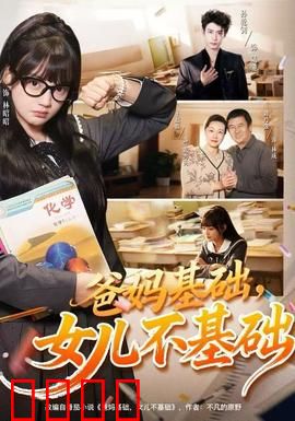 爸妈基础，女儿不基础：学渣逆袭