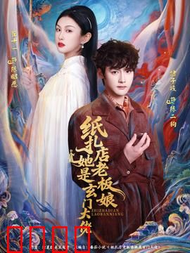 纸扎店老板娘她是玄门大佬：隐藏的金丹高手