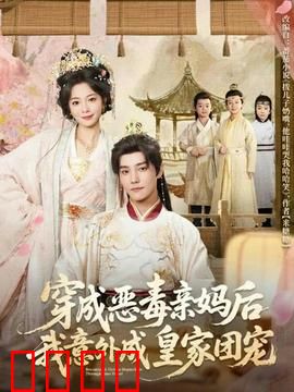 穿成恶毒亲妈后我意外成皇家团宠：逆袭团宠记