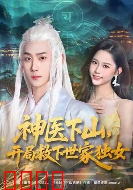 神医下山，开局救下世家独女：逆天医术